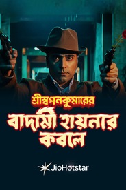 Shri Swapankumarer Badami Hyenar Kobole