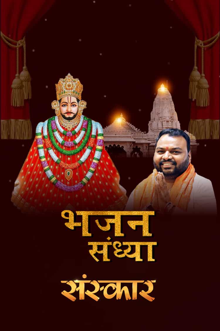 Bhajan Sandhya By Shri Kanhiya Mittal Ji