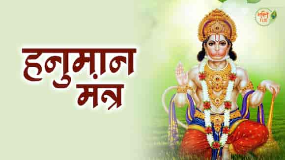 Hanuman Ji Mantra