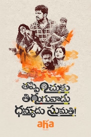 Thappinchuku Thiruguvadu Dhanyudu Sumathi