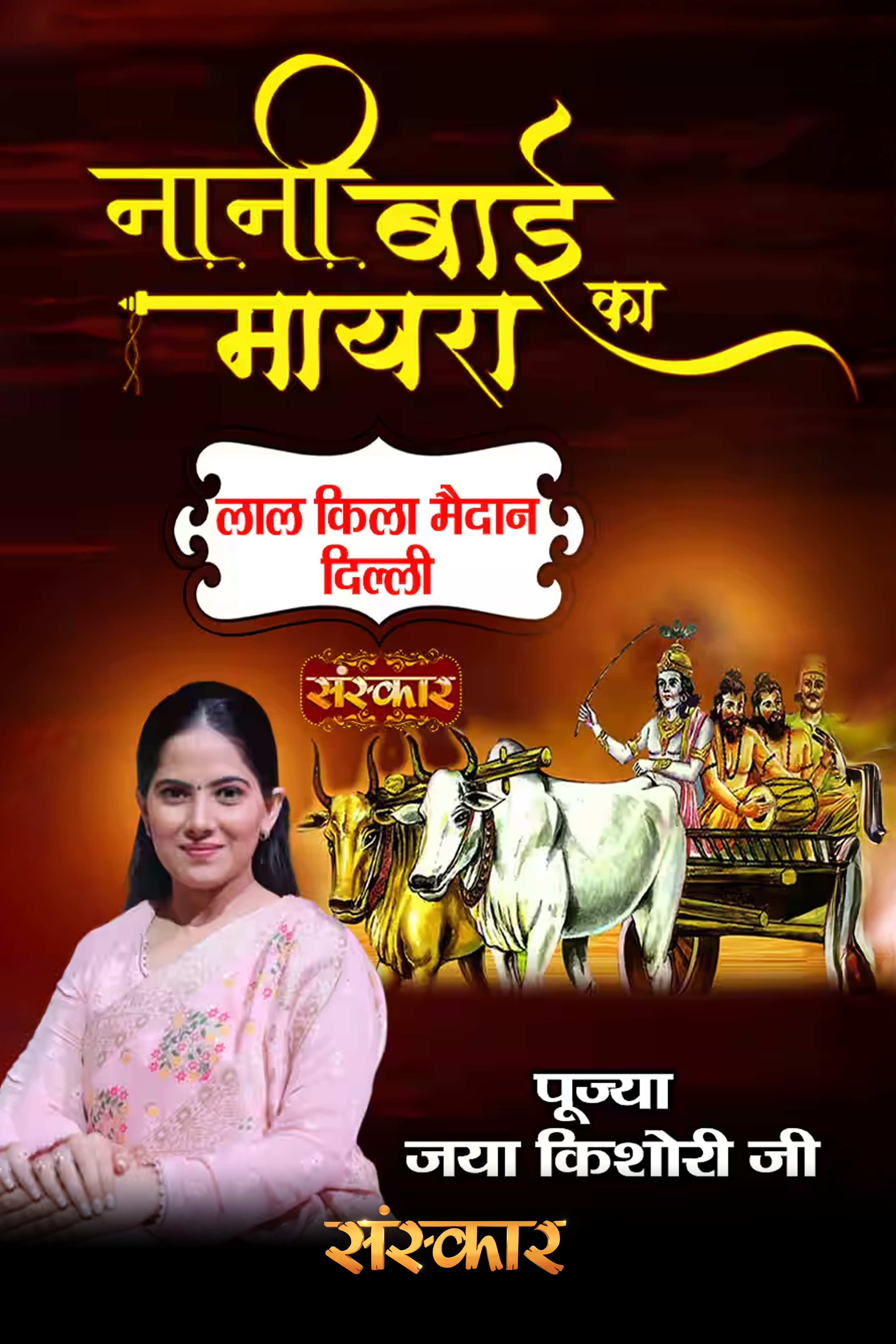Nani Bai Ka Mayra By Pujya Jaya Kishori Ji At Red Fort Ground