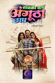 SABKA BAAP ANGUTHA CHHAP