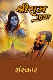 Shri Ram Katha By Pujya Rajendradas Devacharya Ji Maharaj In Raisen, Mp