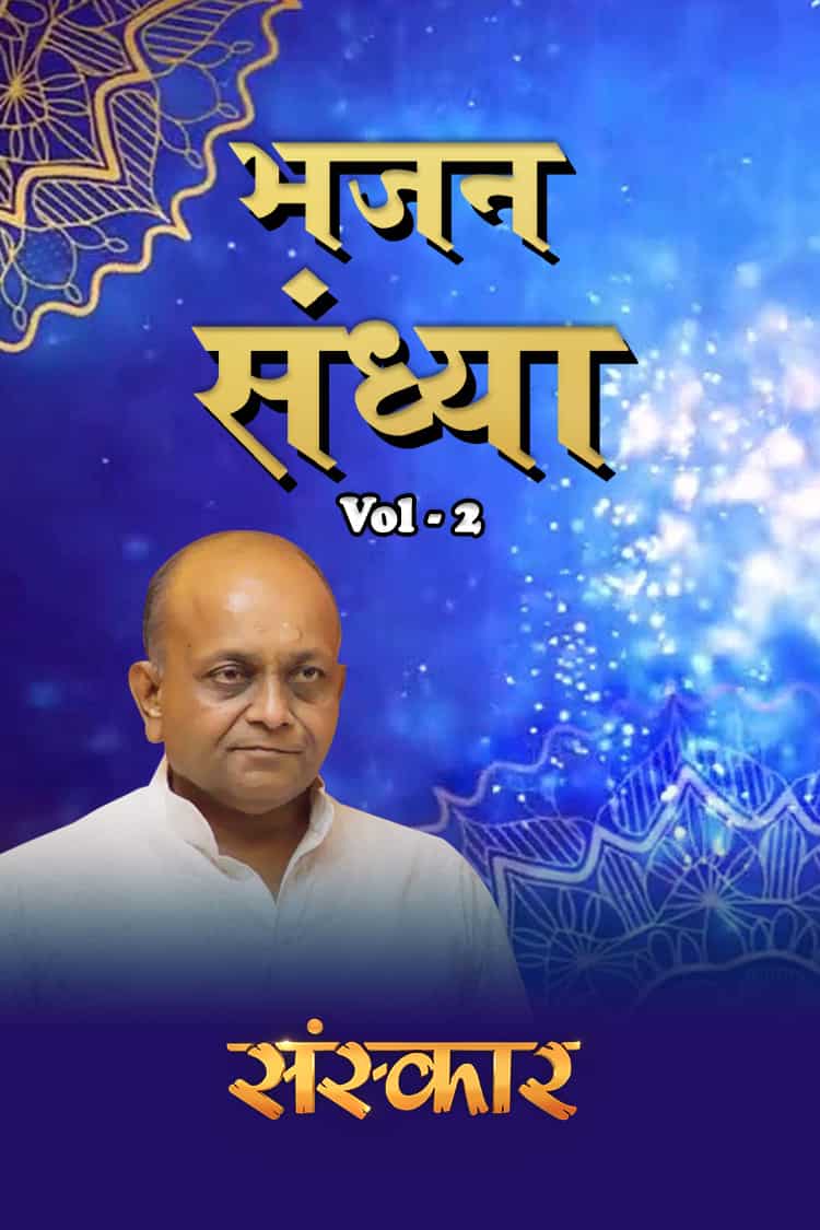 Bhajan Sandhya By Shri Vinod Agarwal Ji Volume 5