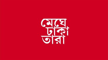 Meghe Dhaka Tara