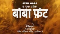 Hotstar to stream ‘The Book of Boba Fett’ in regional languages
