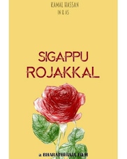 Sigappu Rojakkal