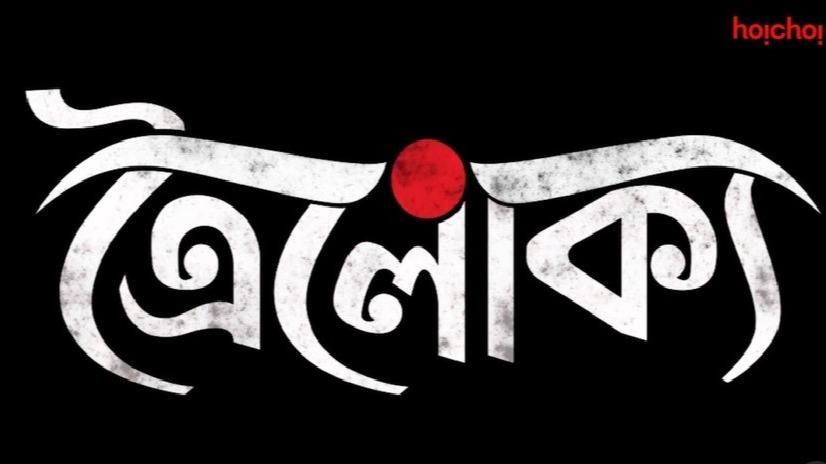 Troilokkyo motion poster: Hoichoi ready to bring forth the first recorded  serial killer in India