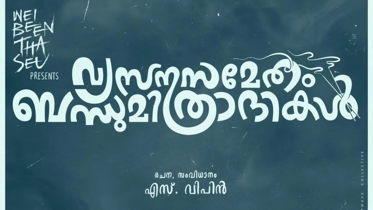 Vysanasametham Bandhumithradhikal: Vipin Das announces his next; Anaswara Rajan joins the cast