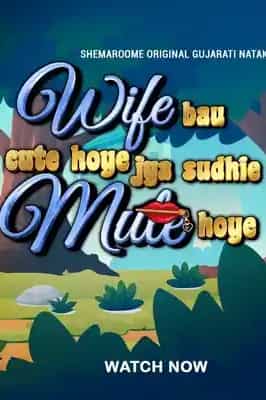 Wife Bau Cute Hoye Jya Sudhi Mute Hoye 2022 Gujrati WEB-HD 1080p [(Fan Dub)] Download