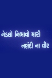 Nedalo Nibhavo Mari Nandina Vee