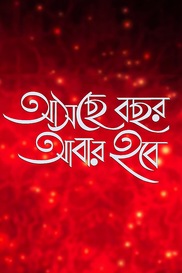 Aschey Bochor Abar Hobe