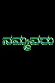 Nammavaru
