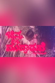 Chinna Ninna Muddaduve