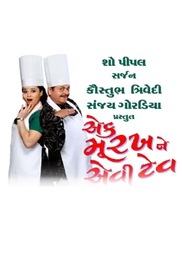 Ek Murakh Ne Aevi Tev