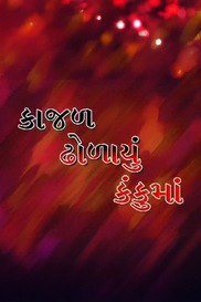 Kajal Dholayu Kankuma