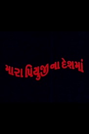 Mara Piyujina Deshma