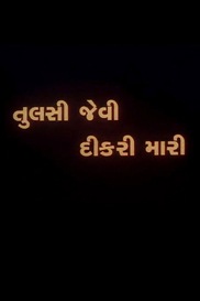 Tulsi Jevi Dikri Mari