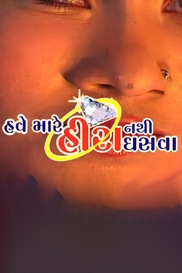 Have Mare Hira Nathi Ghasva