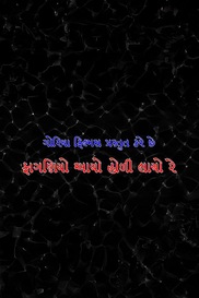 Faganyo Aayo Holi Laayo Re