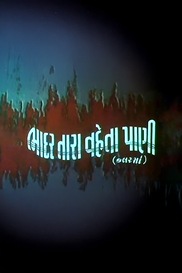 Bhadar Tara Vaheta Pani