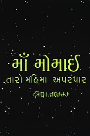 Maa Momai Taro Mahima Aprampar