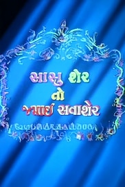 Sasu Sher Toh Jamai Sava Sher