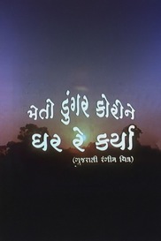 Me To Dungar Korine Ghar Re Karya