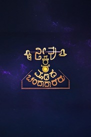 Neevu Kare Maadida Chandaadaararu