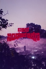 Veera Sindhura Lakshmana