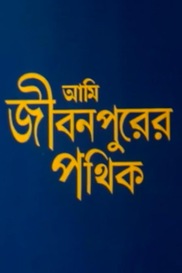Ami Jiban Purer Pathik