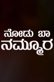 Nodu Baa Nammura