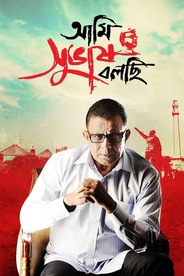 Ami Subhash Bolchi