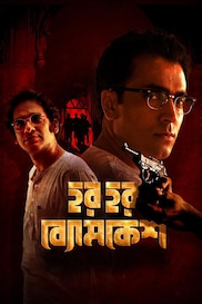 Har Har Byomkesh