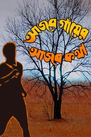 Ajab Gayer Ajab Katha