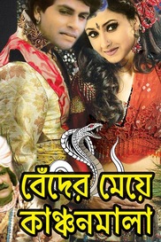 Beder Meye Kanchan Mala