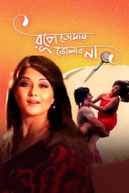 Rupey Tomay Bholabo Na