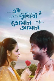 Ei Prithibi Tomar Amar