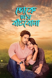 Toke Chara Banchbo Na