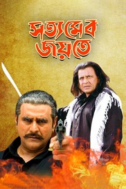 Satyamebo Jayate
