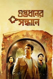 Guptodhoner Sandhane