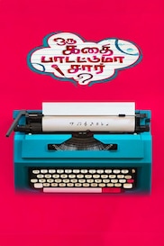 Oru Kadhai Paadatuma, Sir ?