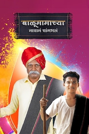 Balumama Chya Navan Chang Bhala