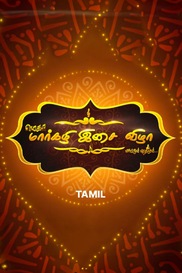 Mega Margazhi Isai Vizha