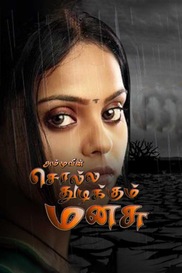 Cholla Thudikkum Mansu