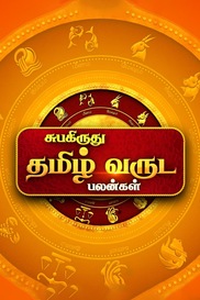 Subakirthu Tamil Varuda Palangal