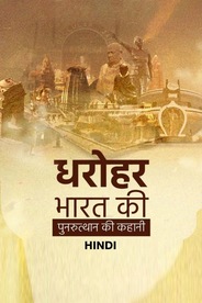 Dharohar Bharat Ki Punarutthaan Ki Kahani