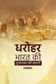 Dharohar Bharat Ki Punarutthaan Ki Kahani