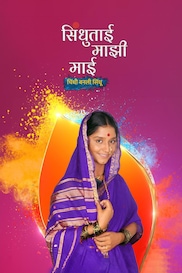 Sindhutai Maazi Maai