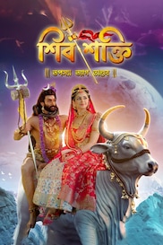 Shiv Shakti (Bengali)